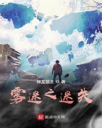 雾迷之迷失章节列表