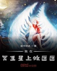 我在冥王星上做巨巨章节列表