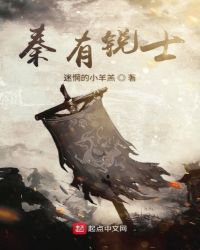 秦有锐士章节列表