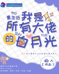 重生后我是所有大佬的白月光章节列表