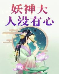 妖神大人没有心章节列表