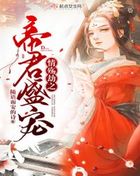 情殇劫之帝君盛宠章节列表