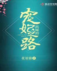 药师的宠妃之路章节列表