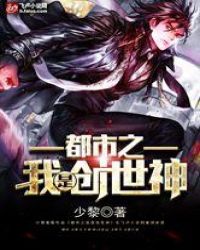 都市之我是创世神章节列表