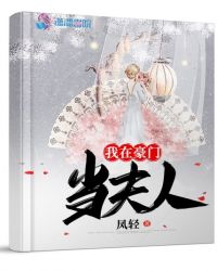 我在豪门当夫人章节列表