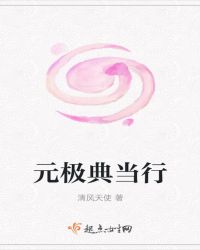 元极典当行章节列表