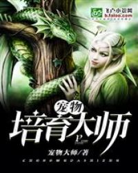 都市之宠物培育大师章节列表