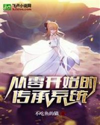 从零开始的传承系统章节列表