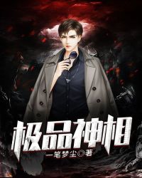 极品神相章节列表