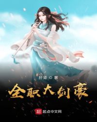 全职大剑豪章节列表