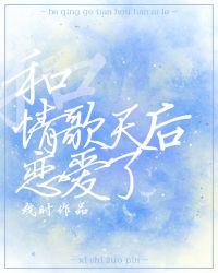 和情歌天后恋爱了章节列表