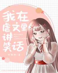 我在虐文里讲笑话[快穿]章节列表