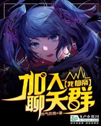 我，仙帝，加入聊天群章节列表