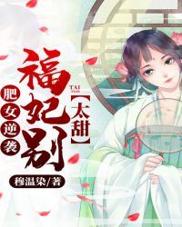 肥女逆袭：福妃别太甜章节列表