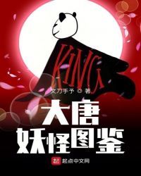 大唐妖怪图鉴章节列表