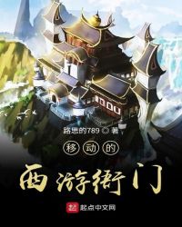 移动的西游衙门章节列表