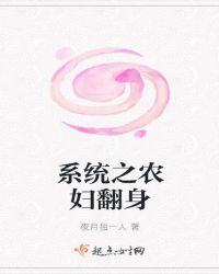系统之农妇翻身章节列表