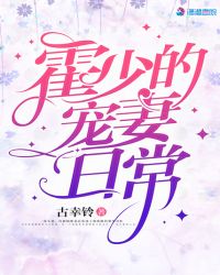 霍少的宠妻日常章节列表