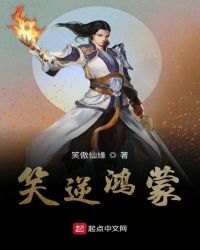 笑逆鸿蒙章节列表