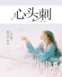 心头刺章节列表