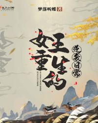 女王重生的逆袭日常章节列表
