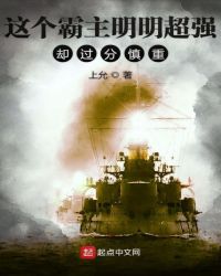 这个霸主明明超强却过分慎重章节列表