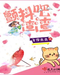 颤抖吧渣渣章节列表