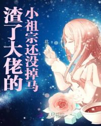 渣了大佬的小祖宗还没掉马章节列表