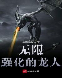 无限强化的龙人章节列表