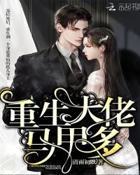 重生大佬马甲多章节列表