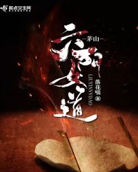 茅山：六阴女道章节列表