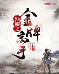 网游之金牌高手章节列表