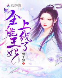 全能王妃上线了章节列表