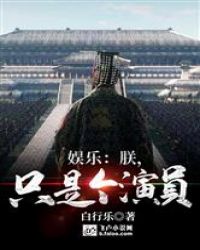 娱乐：朕，只是个演员章节列表