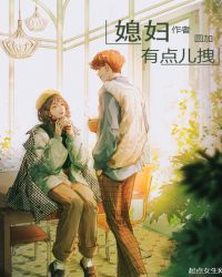 媳妇有点儿拽章节列表