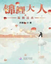 锦鲤大人离我远点章节列表