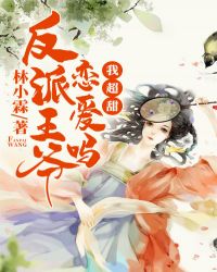 反派王爷恋爱吗，我超甜章节列表