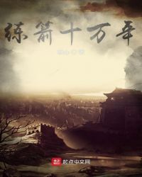 练箭十万年章节列表