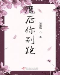 魔后你别跑章节列表