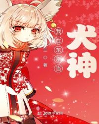 我在东京当犬神章节列表