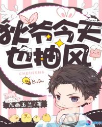 狄爷今天也抽风章节列表