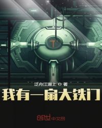 我有一扇大铁门章节列表