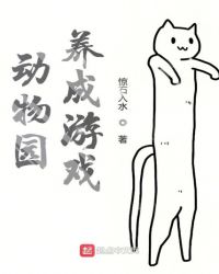 动物园养成游戏章节列表