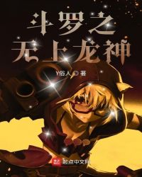 斗罗之无上龙神章节列表