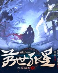 万世孤星章节列表