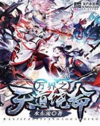 玄幻之我家师尊你们惹不起章节列表