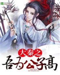 大秦之吾为公子高章节列表
