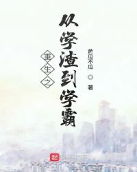 重生之从学渣到学霸章节列表