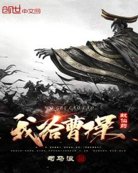 我给曹操献仙药章节列表