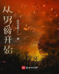 从男爵开始章节列表